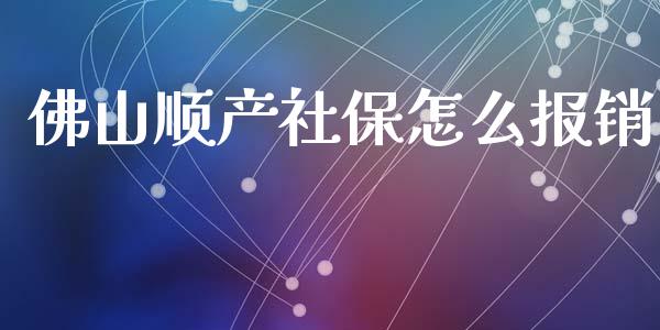 佛山顺产社保怎么报销_https://cj001.lansai.wang_保险问答_第1张