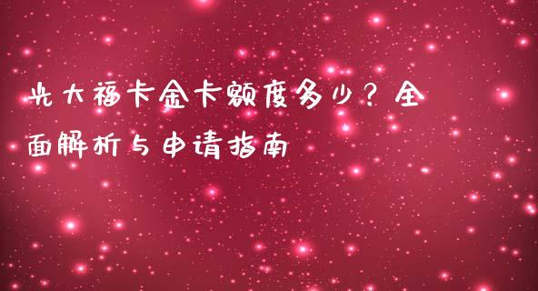 光大福卡金卡额度多少?全面解析与申请指南_理财问答_第1张_财经百问网 光大福卡金卡额度多少?全面解析与申请指南_https://cj001.lansai.wang_理财问答_第1张