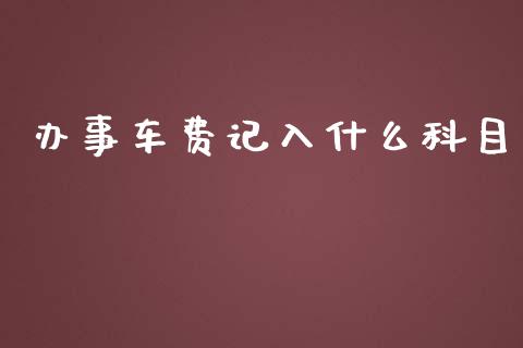 办事车费记入什么科目_https://cj001.lansai.wang_会计问答_第1张