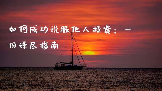 如何成功说服他人投资：一份详尽指南_https://cj001.lansai.wang_会计问答_第1张