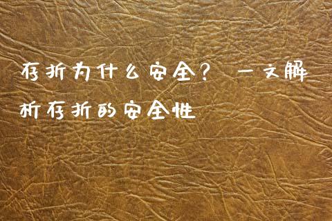 存折为什么安全？ 一文解析存折的安全性_https://cj001.lansai.wang_金融问答_第1张