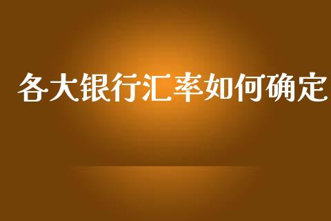 各大银行汇率如何确定_https://cj001.lansai.wang_财经问答_第1张