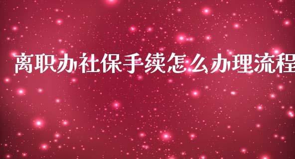 离职办社保手续怎么办理流程_https://cj001.lansai.wang_保险问答_第1张