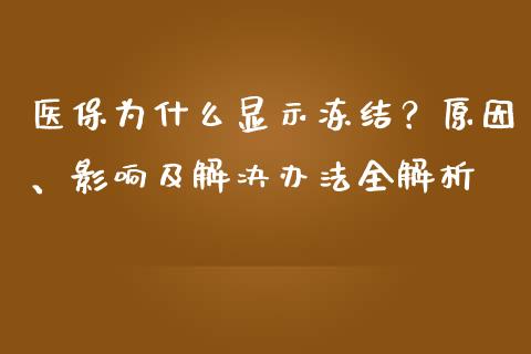 医保为什么显示冻结?原因、影响及解决办法全解析_财经百问_第1张_财经百问网 医保为什么显示冻结?原因、影响及解决办法全解析_https://cj001.lansai.wang_财经百问_第1张