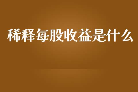 稀释每股收益是什么_https://cj001.lansai.wang_会计问答_第1张