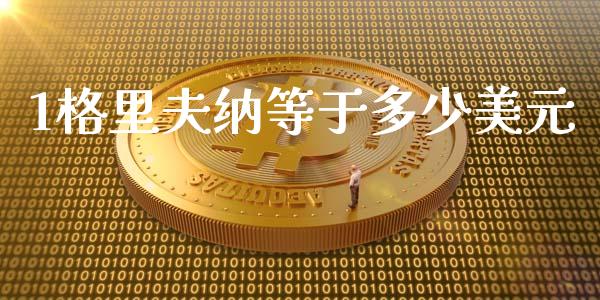 1格里夫纳等于多少美元_https://cj001.lansai.wang_财经问答_第1张