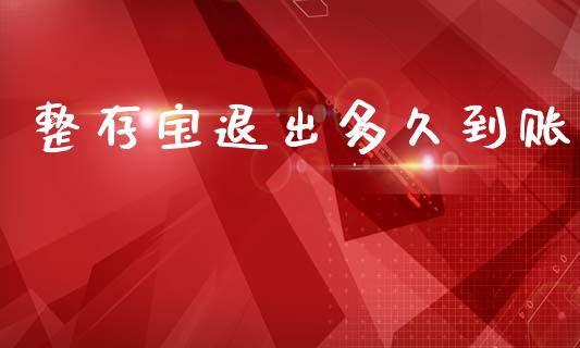 整存宝退出多久到账_https://cj001.lansai.wang_股市问答_第1张