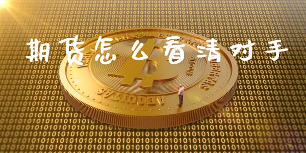 期货怎么看清对手_金融问答_第1张_财经百问网 期货怎么看清对手_https://cj001.lansai.wang_金融问答_第1张