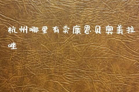 杭州哪里有卖康恩贝奥美拉唑_https://cj001.lansai.wang_股市问答_第1张