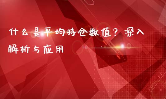什么是平均持仓数值？深入解析与应用_https://cj001.lansai.wang_股市问答_第1张