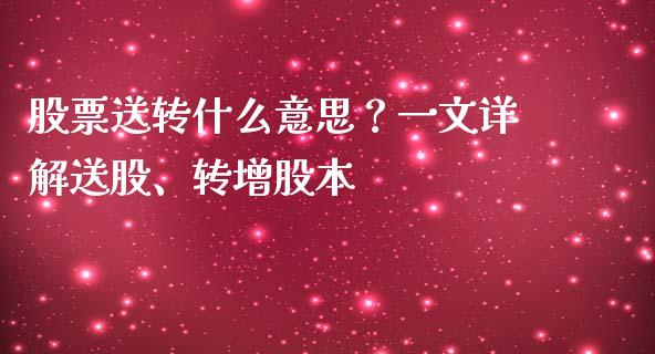 股票送转什么意思？一文详解送股、转增股本_https://cj001.lansai.wang_股市问答_第1张