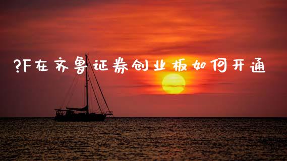 ?F在齐鲁证券创业板如何开通_理财问答_第1张_财经百问网 ?F在齐鲁证券创业板如何开通_https://cj001.lansai.wang_理财问答_第1张