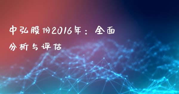中弘股份2016年：全面分析与评估_https://cj001.lansai.wang_财经问答_第1张