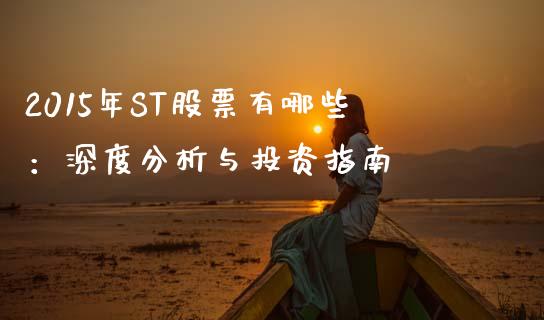 2015年ST股票有哪些：深度分析与投资指南_https://cj001.lansai.wang_金融问答_第1张