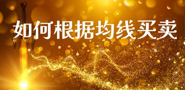 如何根据均线买卖_https://cj001.lansai.wang_财经问答_第1张