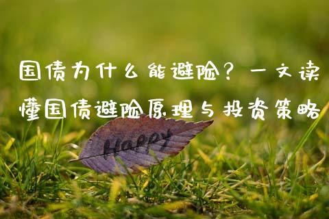 国债为什么能避险？一文读懂国债避险原理与投资策略_https://cj001.lansai.wang_股市问答_第1张