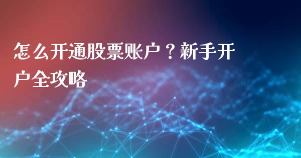怎么开通股票账户?新手开户全攻略_股市问答_第1张_财经百问网 怎么开通股票账户?新手开户全攻略_https://cj001.lansai.wang_股市问答_第1张