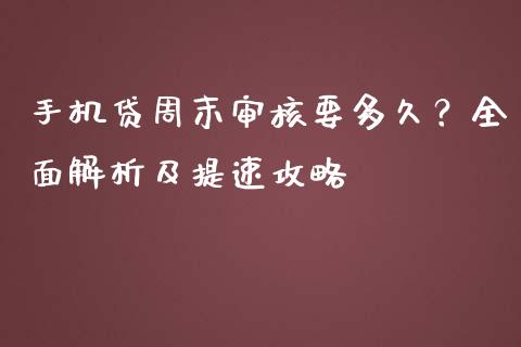 手机贷周末审核要多久？全面解析及提速攻略_https://cj001.lansai.wang_财经问答_第1张