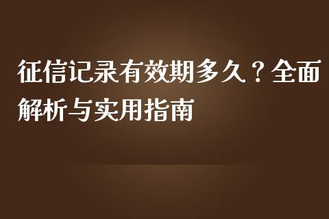 征信记录有效期多久?全面解析与实用指南_期货问答_第1张_财经百问网 征信记录有效期多久?全面解析与实用指南_https://cj001.lansai.wang_期货问答_第1张
