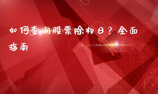 如何查询股票除权日？全面指南_https://cj001.lansai.wang_理财问答_第1张