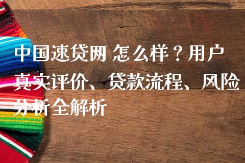 中国速贷网 怎么样？用户真实评价、贷款流程、风险分析全解析_https://cj001.lansai.wang_股市问答_第1张