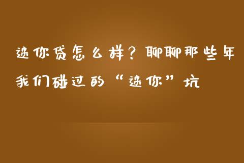 迷你贷怎么样？聊聊那些年我们碰过的“迷你”坑_https://cj001.lansai.wang_理财问答_第1张