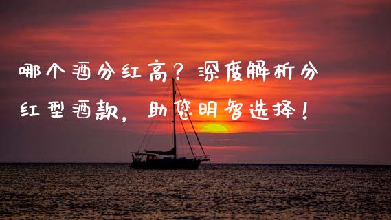 哪个酒分红高？深度解析分红型酒款，助您明智选择！_https://cj001.lansai.wang_金融问答_第1张