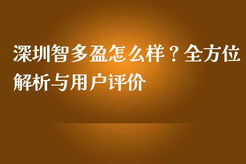 深圳智多盈怎么样？全方位解析与用户评价_https://cj001.lansai.wang_股市问答_第1张