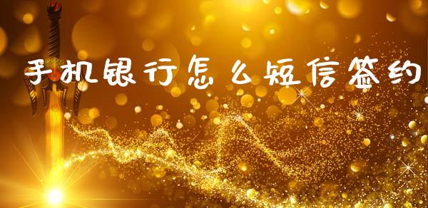 手机银行怎么短信签约_https://cj001.lansai.wang_金融问答_第1张