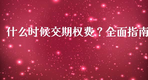 什么时候交期权费？全面指南_https://cj001.lansai.wang_理财问答_第1张