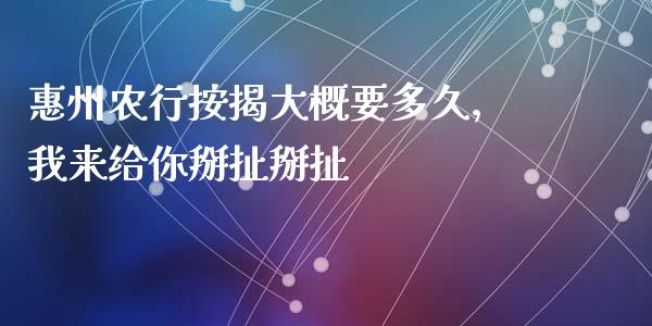 惠州农行按揭大概要多久，我来给你掰扯掰扯_https://cj001.lansai.wang_理财问答_第1张