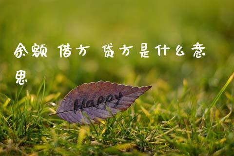 余额 借方 贷方是什么意思_https://cj001.lansai.wang_会计问答_第1张