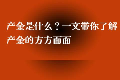 产金是什么？一文带你了解产金的方方面面_https://cj001.lansai.wang_金融问答_第1张