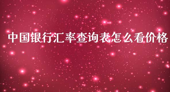 中国银行汇率查询表怎么看价格_https://cj001.lansai.wang_财经问答_第1张