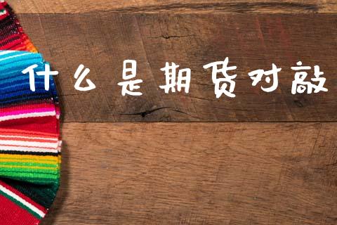 什么是期货对敲_财经百问_第1张_财经百问网 什么是期货对敲_https://cj001.lansai.wang_财经百问_第1张