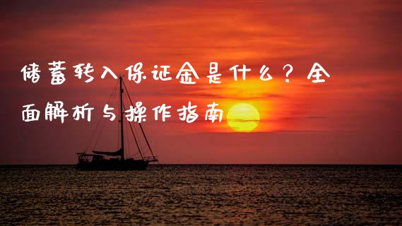 储蓄转入保证金是什么？全面解析与操作指南_https://cj001.lansai.wang_保险问答_第1张