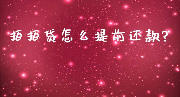 拍拍贷怎么提前还款?_https://cj001.lansai.wang_股市问答_第1张