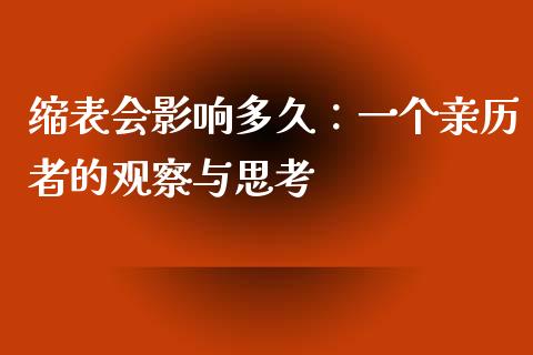 缩表会影响多久：一个亲历者的观察与思考_https://cj001.lansai.wang_理财问答_第1张