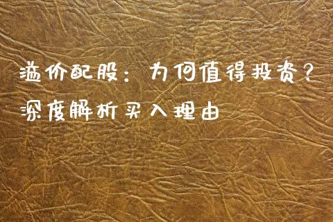 溢价配股：为何值得投资？深度解析买入理由_https://cj001.lansai.wang_保险问答_第1张