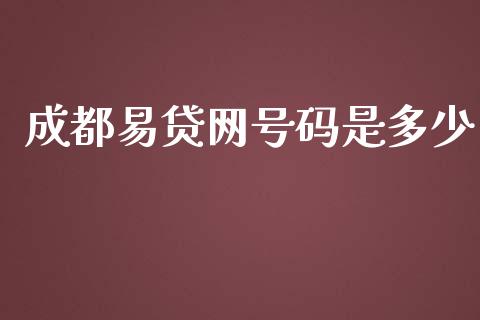 成都易贷网号码是多少_https://cj001.lansai.wang_理财问答_第1张