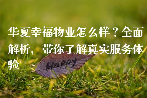 华夏幸福物业怎么样?全面解析,带你了解真实服务体验_会计问答_第1张_财经百问网 华夏幸福物业怎么样?全面解析,带你了解真实服务体验_https://cj001.lansai.wang_会计问答_第1张