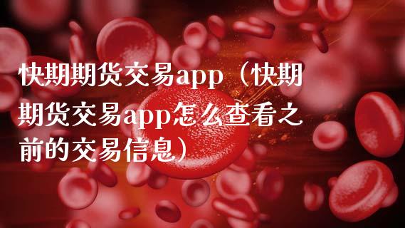 快期期货交易app（快期期货交易app怎么查看之前的交易信息）_https://cj001.lansai.wang_会计问答_第1张