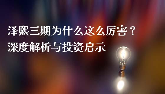 泽熙三期为什么这么厉害？深度解析与投资启示_https://cj001.lansai.wang_理财问答_第1张