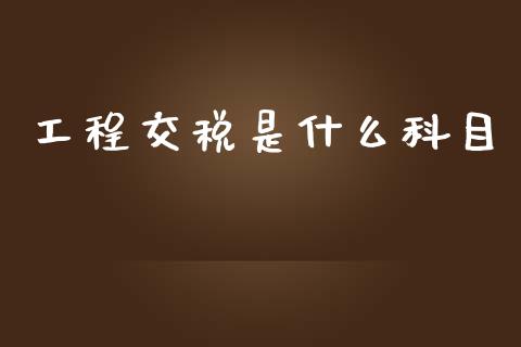工程交税是什么科目_https://cj001.lansai.wang_会计问答_第1张