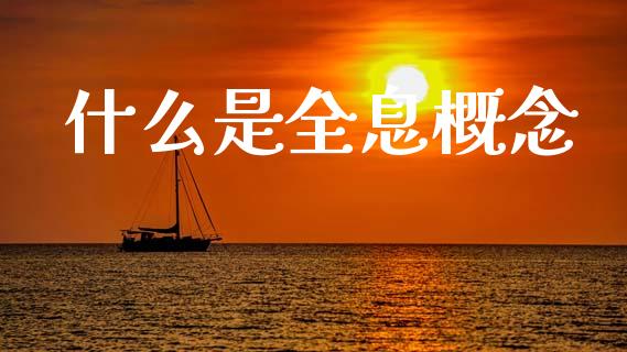 什么是全息概念_https://cj001.lansai.wang_金融问答_第1张