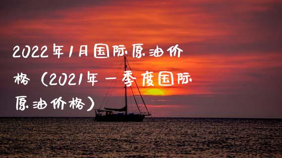 2022年1月国际原油价格(2021年一季度国际原油价格)_期货问答_第1张_财经百问网 2022年1月国际原油价格(2021年一季度国际原油价格)_https://cj001.lansai.wang_期货问答_第1张