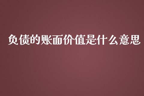 负债的账面价值是什么意思_https://cj001.lansai.wang_会计问答_第1张