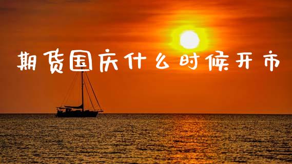 期货国庆什么时候开市_理财问答_第1张_财经百问网 期货国庆什么时候开市_https://cj001.lansai.wang_理财问答_第1张
