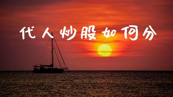 代人炒股如何分_https://cj001.lansai.wang_会计问答_第1张