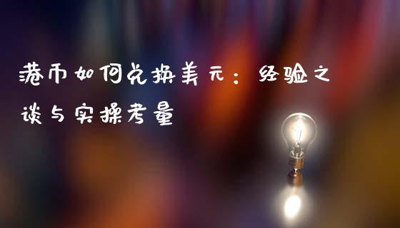 港币如何兑换美元：经验之谈与实操考量_https://cj001.lansai.wang_期货问答_第1张